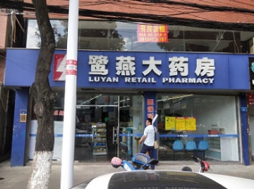 鹭燕大药房亮灯工程